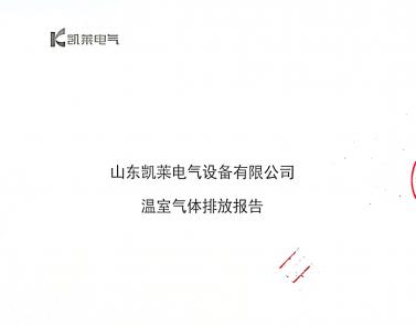 温室气体排放报告